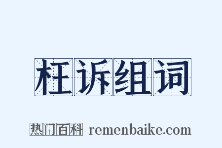 枉诉组词是什么意思的图片